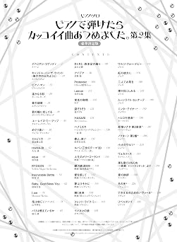 ピアノ・ソロ　ピアノで弾けたらカッコイイ曲あつめました。第2集［豪華決定版］