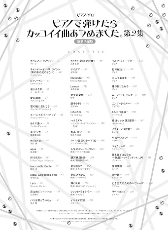ピアノ・ソロ　ピアノで弾けたらカッコイイ曲あつめました。第2集［豪華決定版］