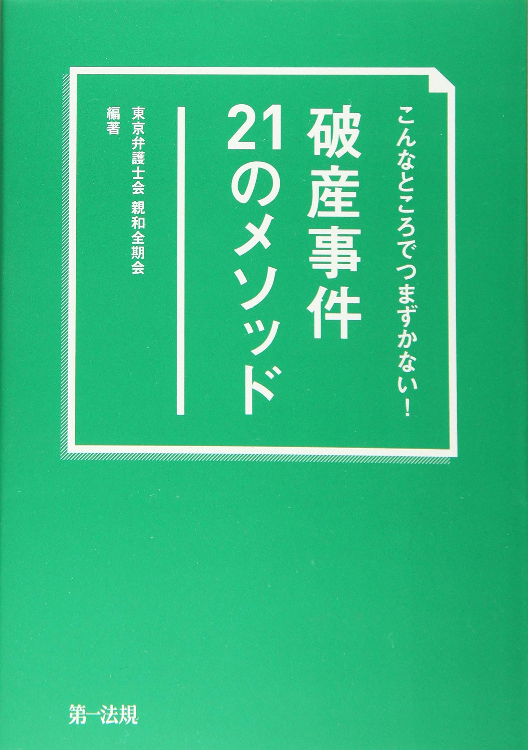 Amazon.co.jp: 東京弁護士会 親和全期会: 本、バイオグラフィー