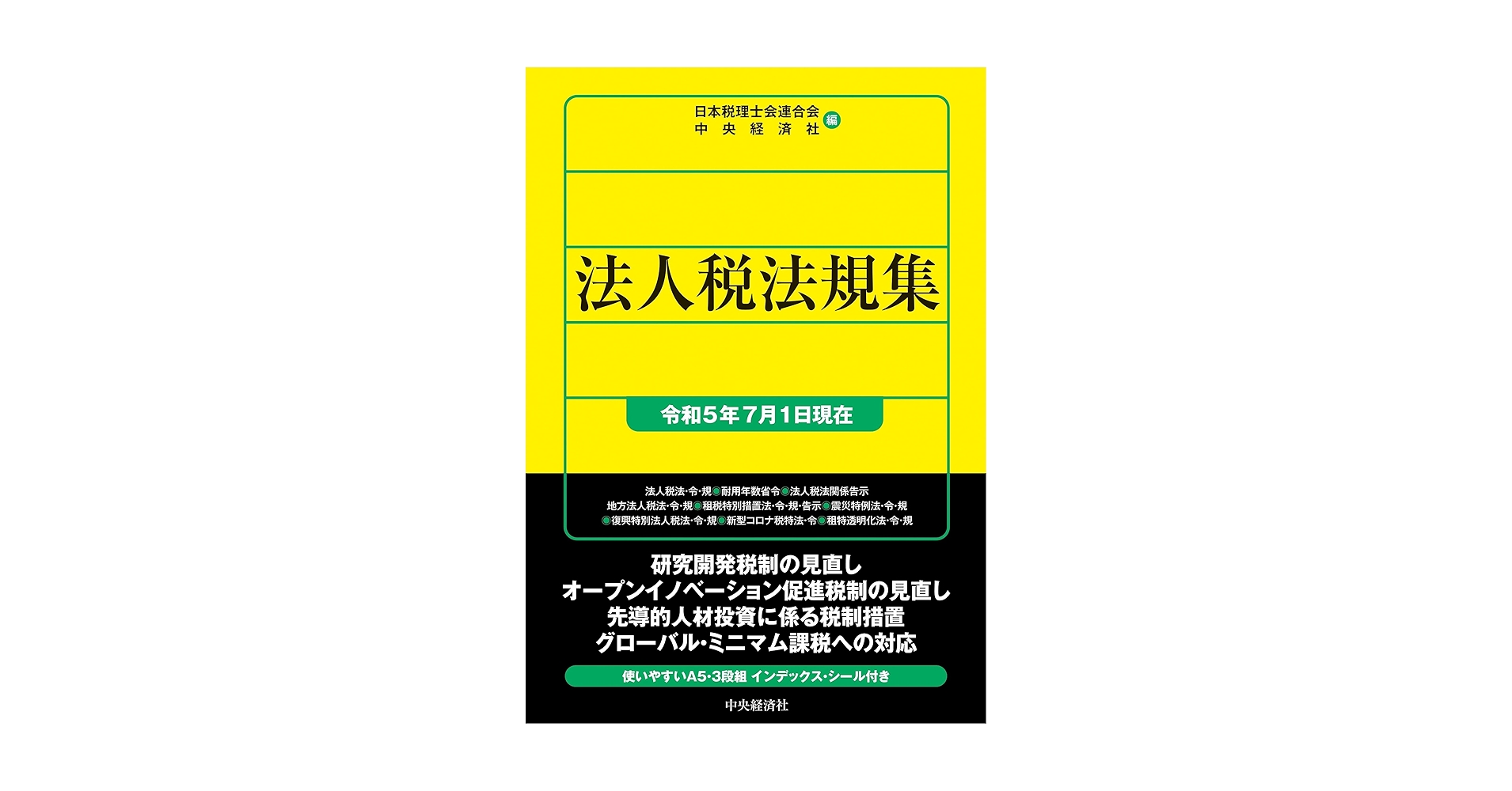 法人税法規集  平成１８年６月１日現在 /中央経済社/日本税理士会連合会（単行本） 法人税法規集 平成18年6月1日現在 /中央経済社/日本