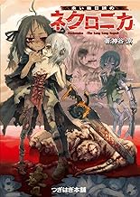 永い後日談のネクロニカ