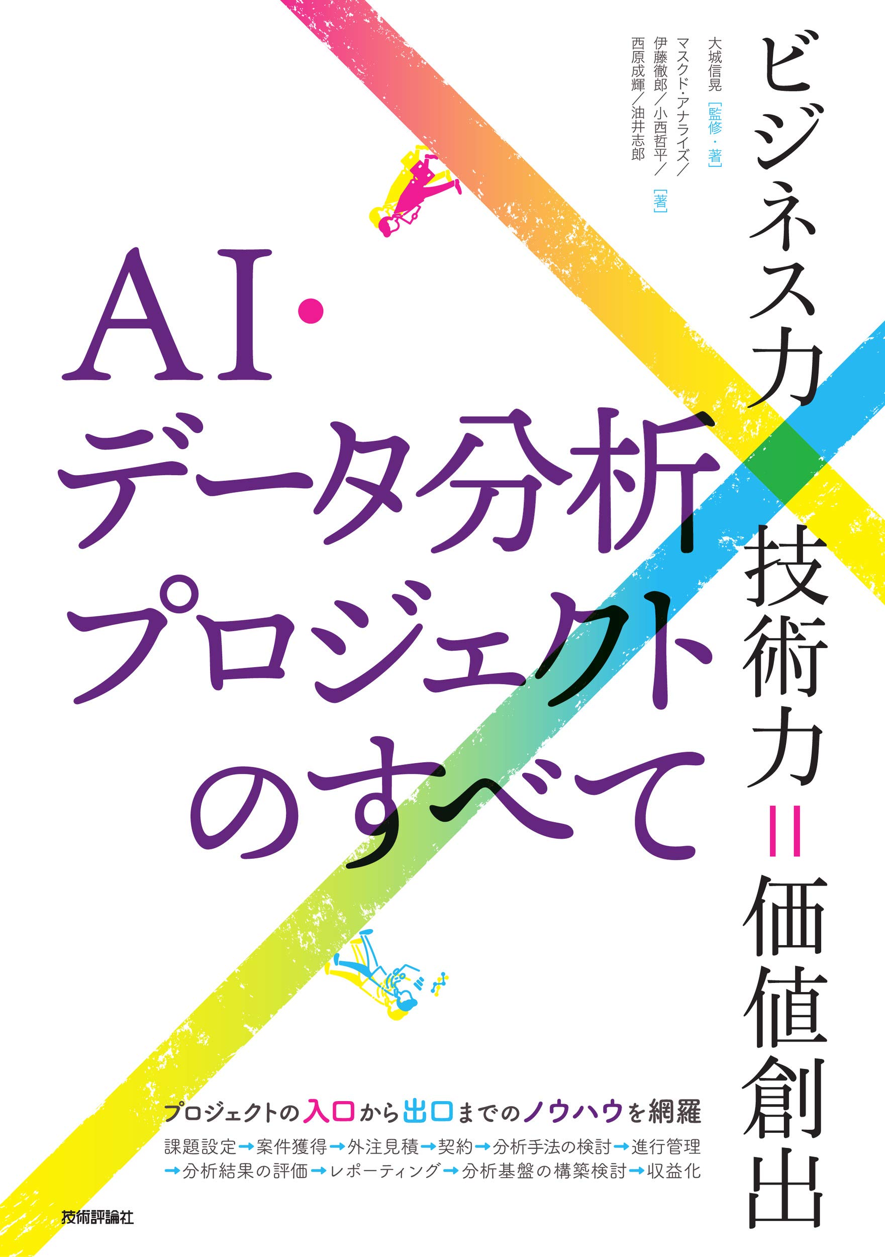 AI・データ分析プロジェクトのすべて[ビジネス力×技術力=価値創出