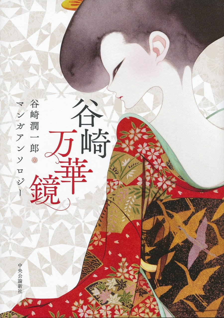 谷崎万華鏡 谷崎潤一郎マンガアンソロジー 榎本 俊二 今日 マチ子 久世 番子 近藤 聡乃 しりあがり寿 高野 文子 中村 明日美子 西村 ツチカ 古屋 兎丸 山口 晃 山田 参助 配送料無料