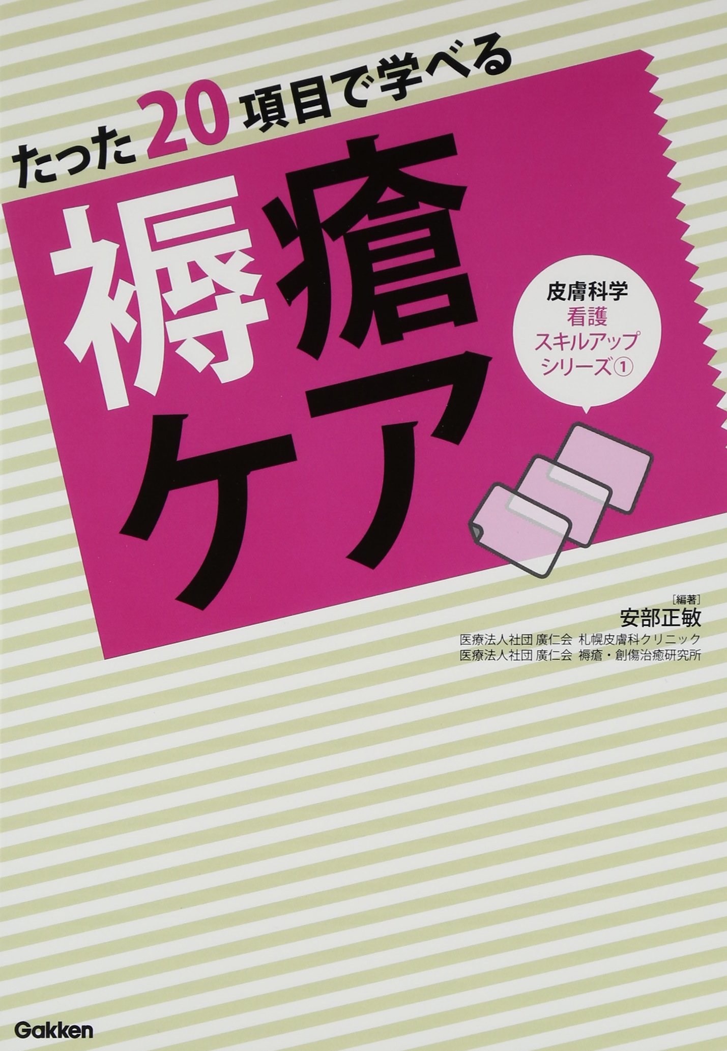 たった20項目で学べる 褥瘡ケア (皮膚科学看護スキルアップシリーズ 1