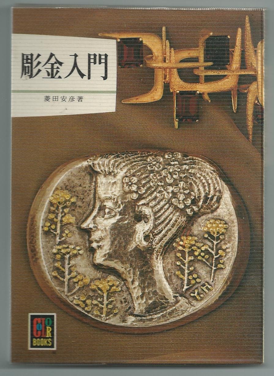 彫金入門 (1974年) (カラーブックス) |本 | 通販 | Amazon
