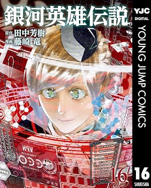 銀河英雄伝説 16