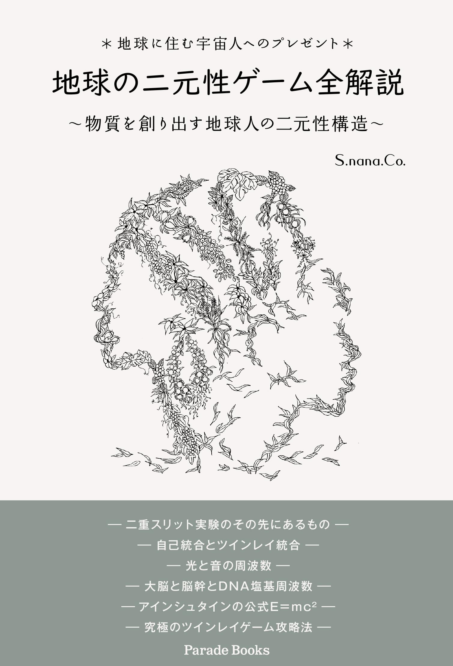 地球の二元性ゲーム全解説 81YmleXcYZL.jpg