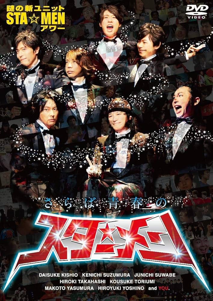 Amazon.co.jp: 謎の新ユニットSTA☆MENアワー さらば青春の