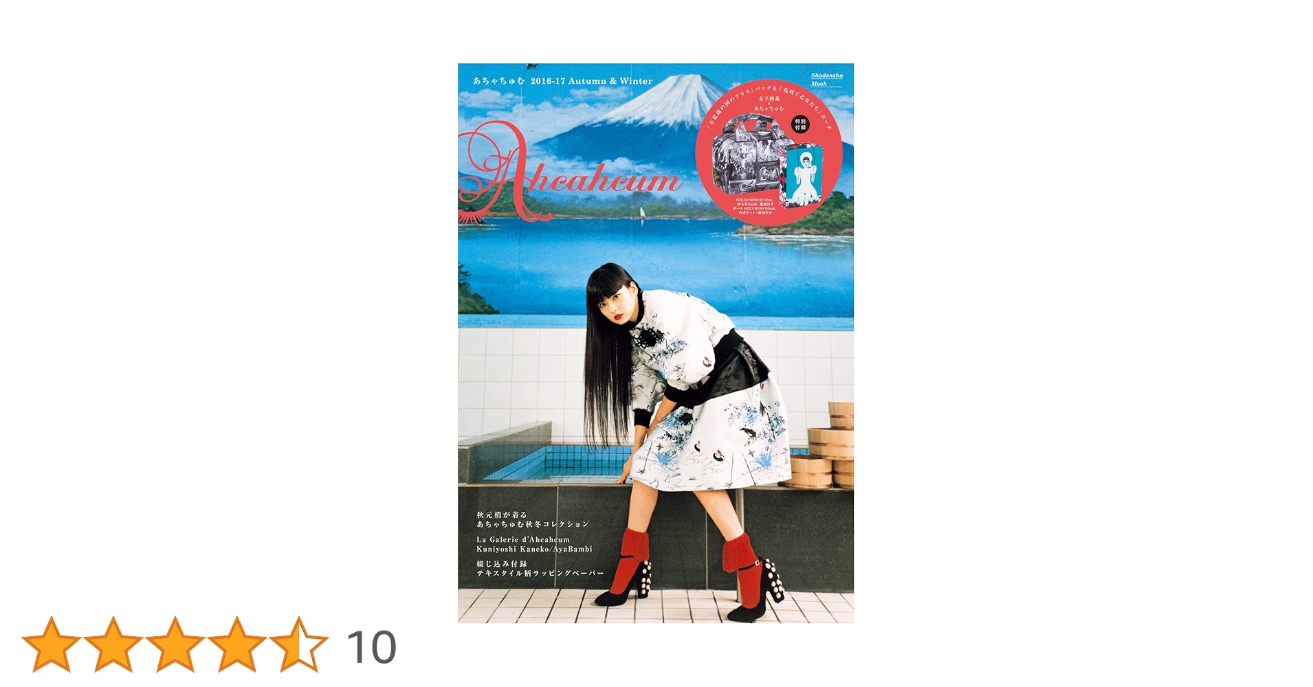 Amazon.co.jp: あちゃちゅむ 2016-17 Autumn&Winter (祥伝社ムック) : 本