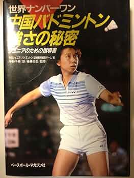 中国バドミントン Perfect manual 中国バドミントン Perfect manual 中国バドミントン Perfect manual