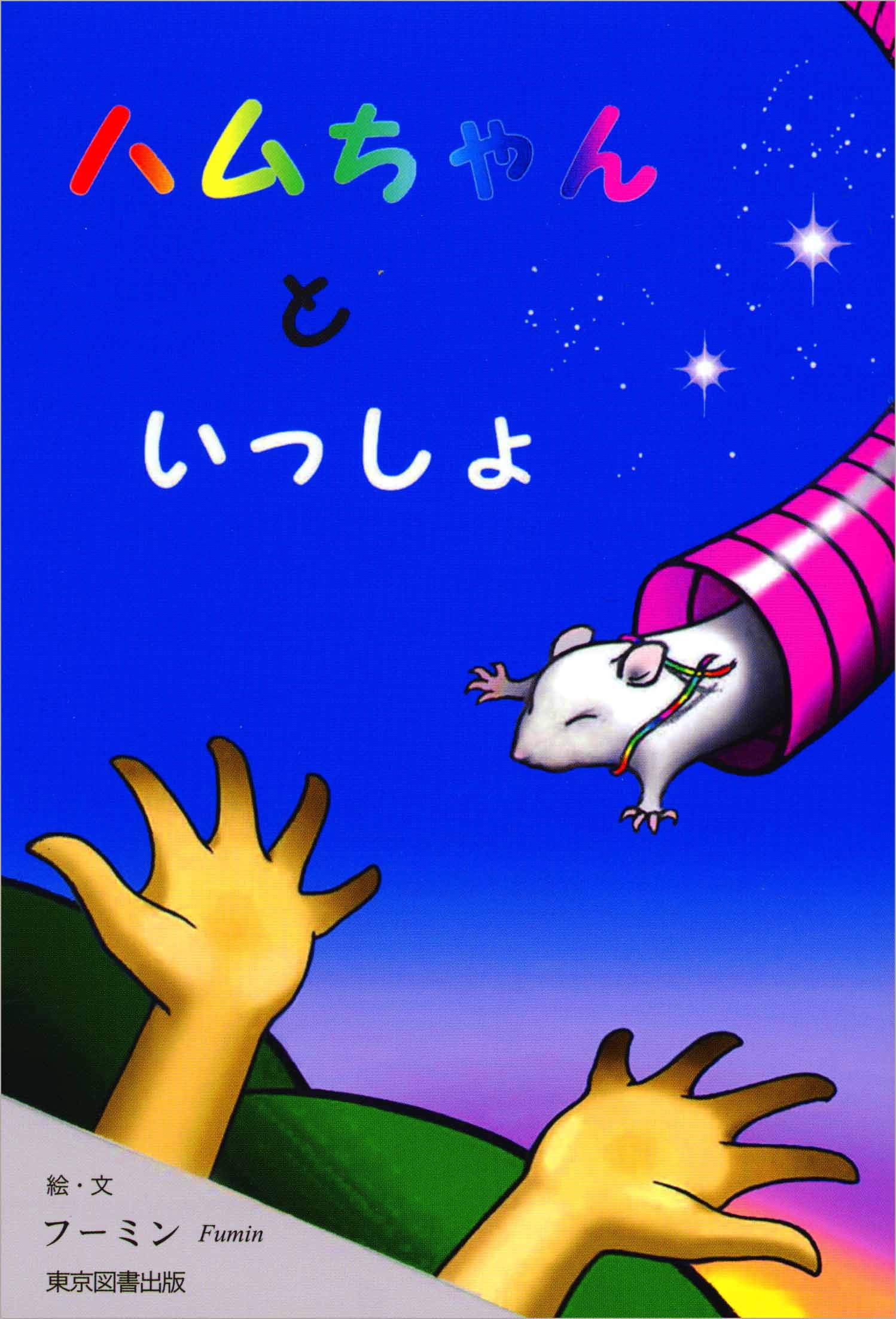 ハムちゃんといっしょ | フーミン |本 | 通販 | Amazon