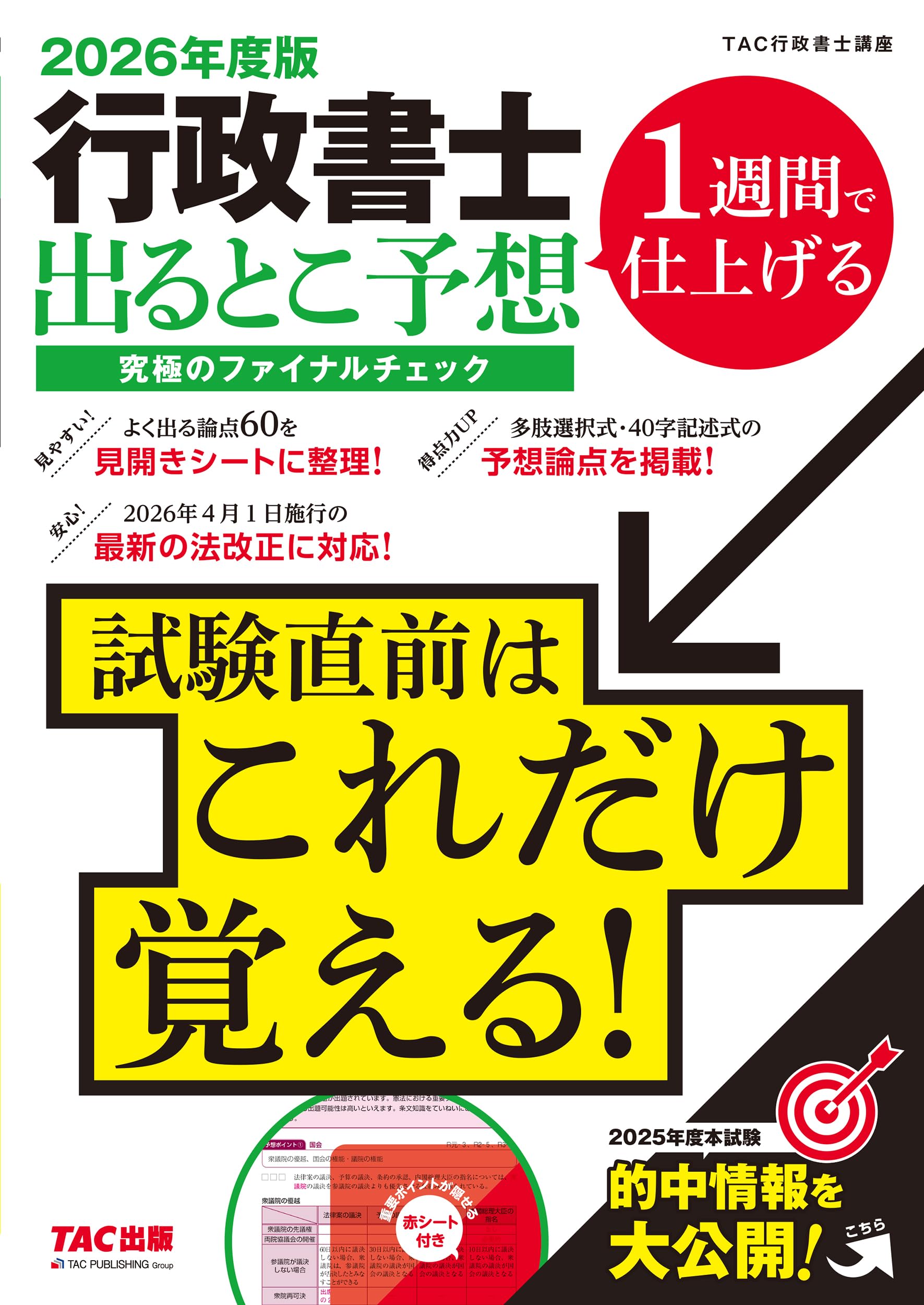 直前対策テキスト】2026年度版 行政書士 出るとこ予想 究極の