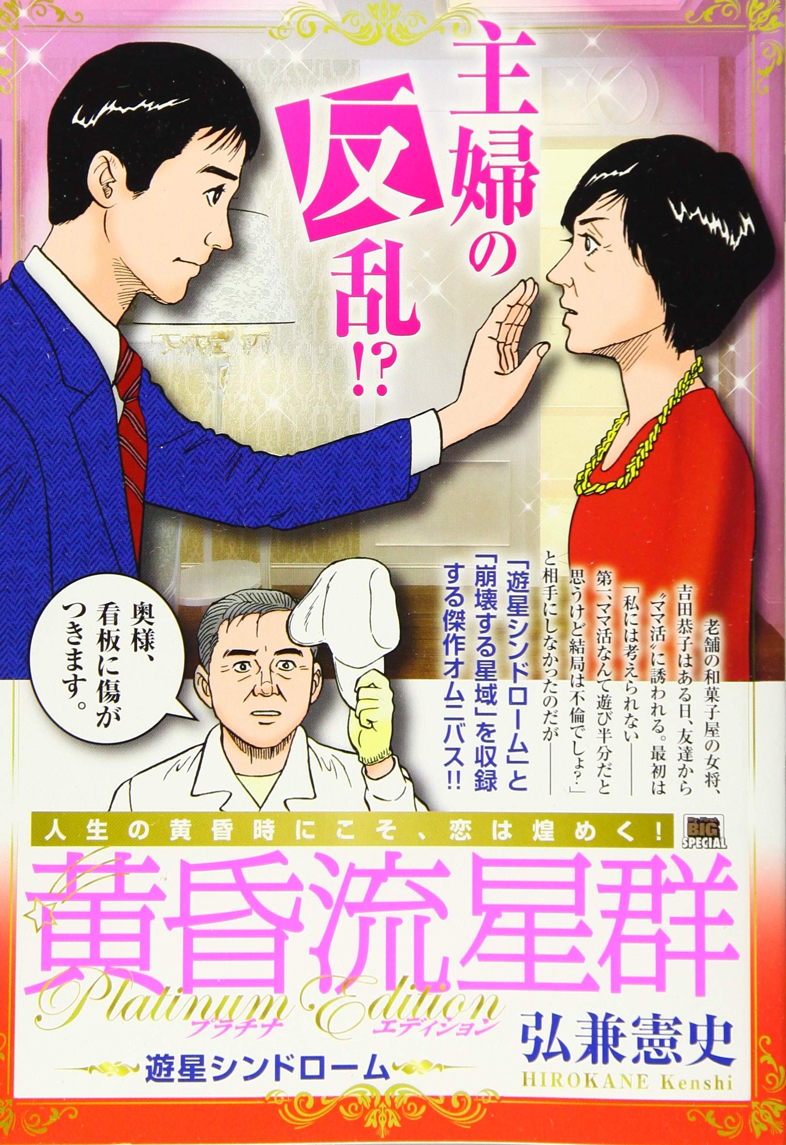 黄昏流星群プラチナ エディション 遊星シンドローム My First Big Special 弘兼 憲史 本 通販 Amazon 黄昏流星群プラチナ エディション 遊星シンドローム My First Big Special 弘兼 憲史 本 通販 Amazon