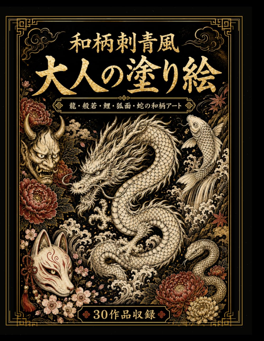 和柄刺青風 大人の塗り絵: 龍・般若・鯉・狐面・蛇の和柄アート30選