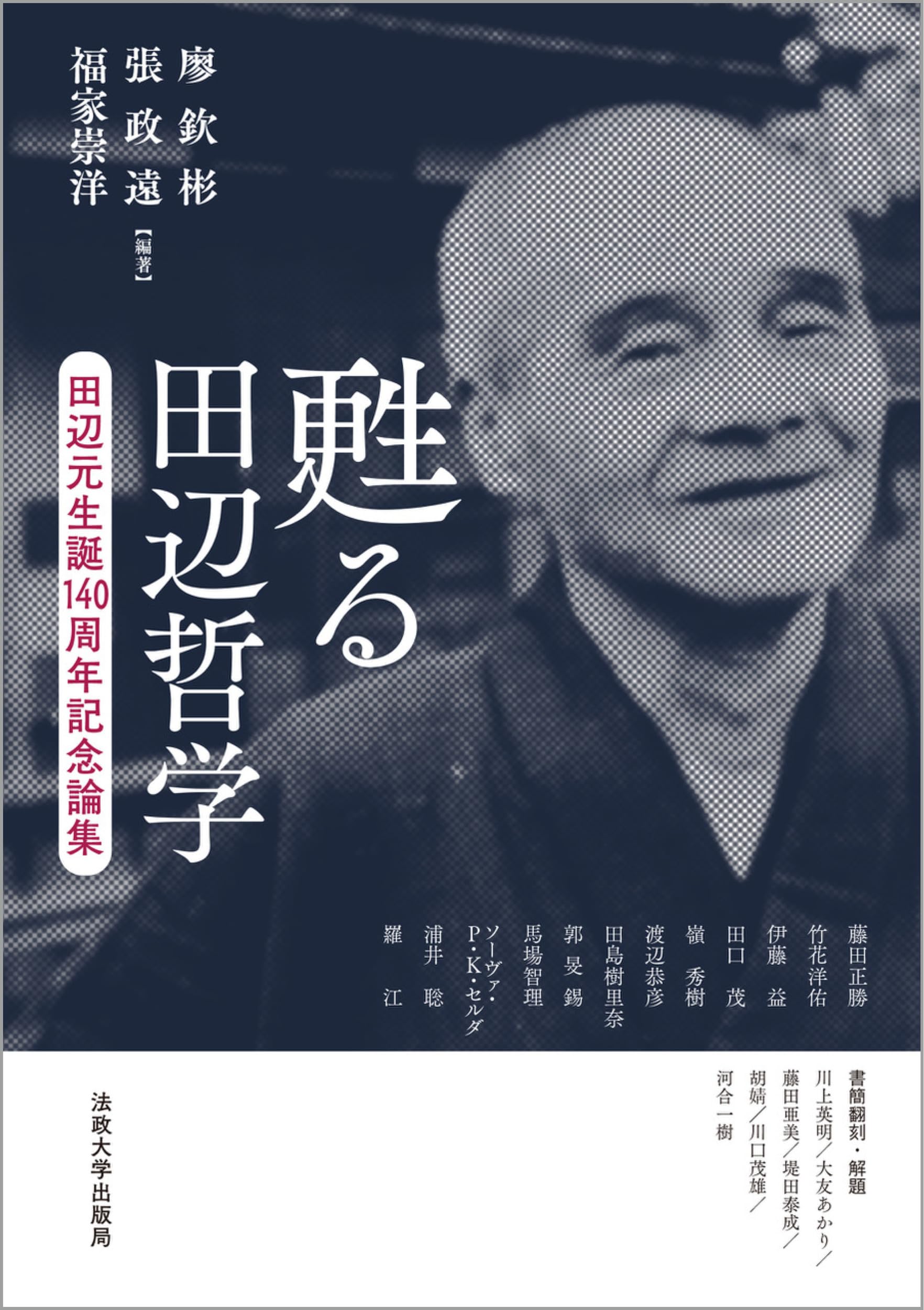 甦る田辺哲学: 田辺元生誕140周年記念論集 | 廖欽彬, 張政遠, 福家