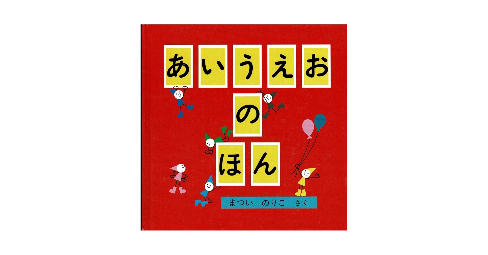 Amazon.co.jp: あいうえおのほん (1972年) : Japanese Books
