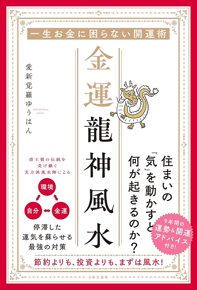 Amazon.co.jp: 金運龍神風水: 一生お金に困らない開運術 : 愛新