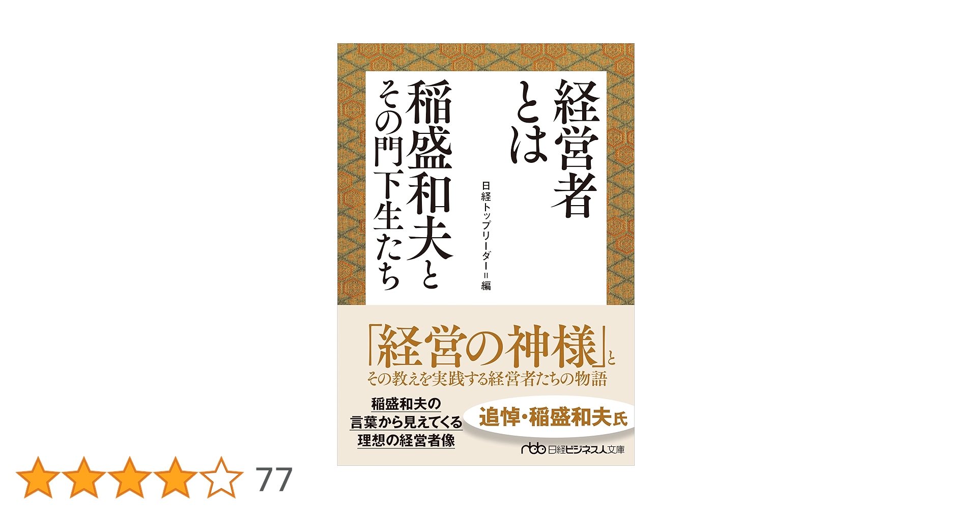 経営者とは 稲盛和夫とその門下生たち (日経ビジネス人文庫