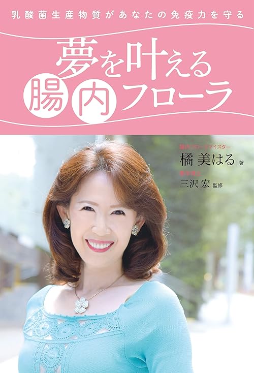 乳酸菌生産物質があなたの免疫力を守る 夢を叶える腸内フローラ