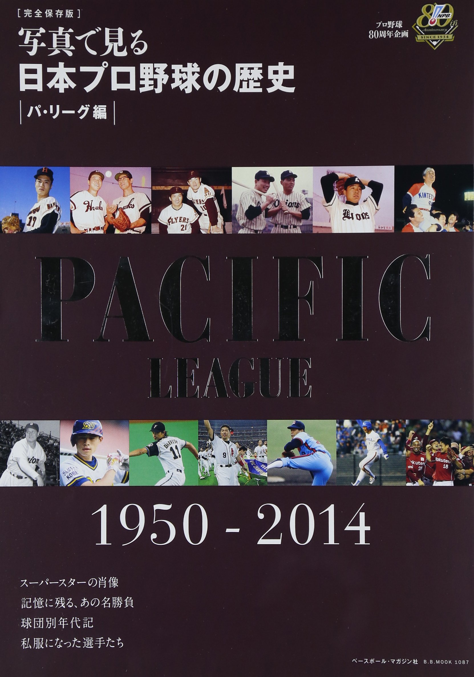 写真で見る日本プロ野球の歴史|パ・リーグ編| 完全保存版: 1950-2014