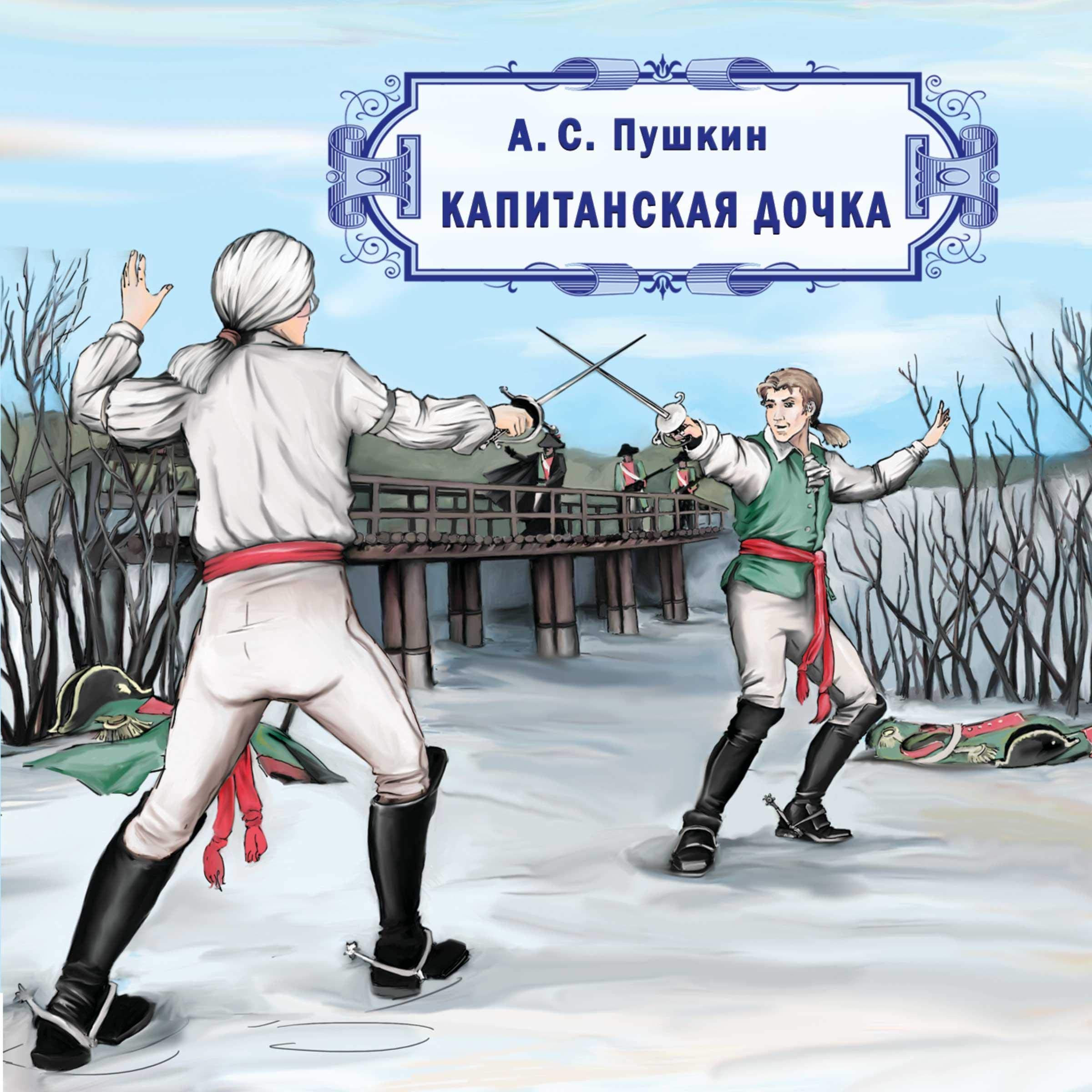 Капитанская дочка