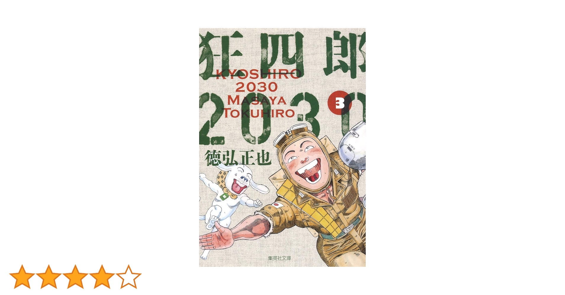 狂四郎2030 3 (集英社文庫(コミック版)) | 徳弘 正也 |本 | 通販