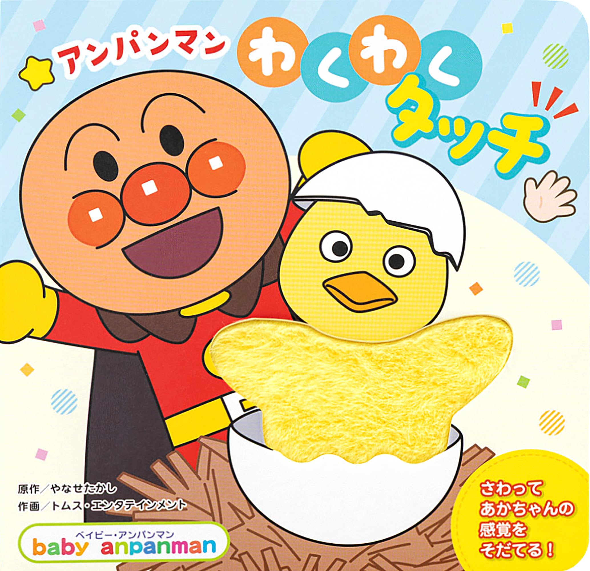 アンパンマン わくわくタッチ (ベイビー・アンパンマン