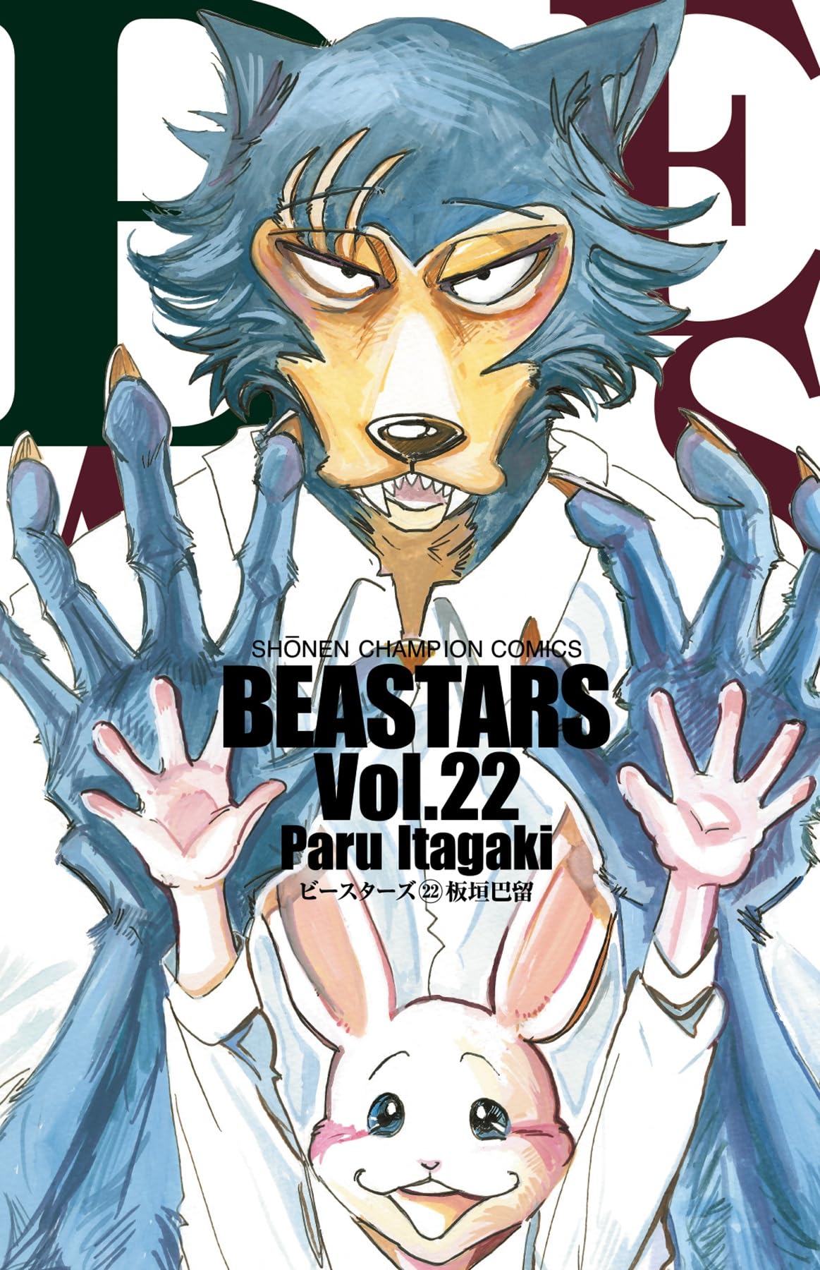 Amazon.co.jp: BEASTARS 22 (22) (少年チャンピオン・コミックス