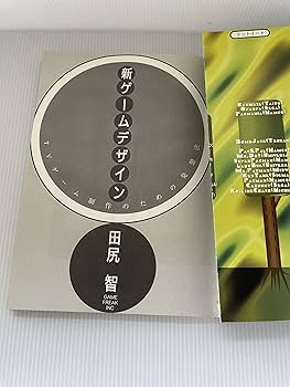 新ゲームデザイン TVゲーム制作のための発想法 田尻智 初版 帯付き 81YnsVrp5HL._AC_UF350,