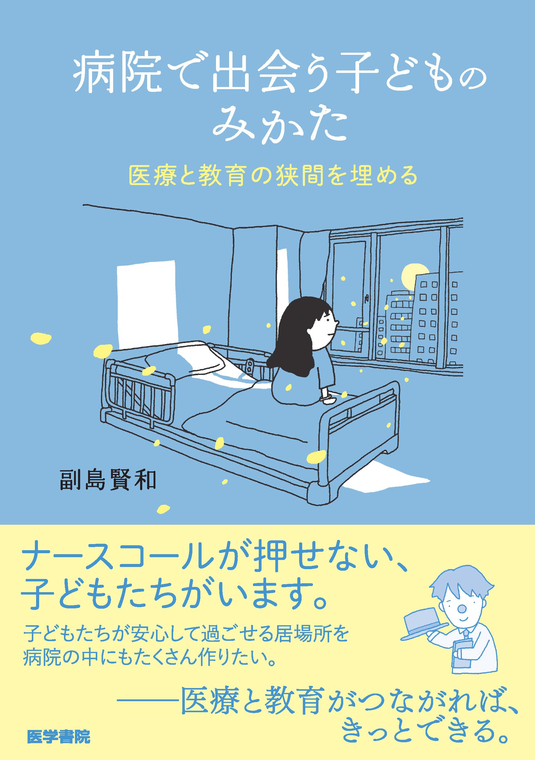 病院で出会う子どものみかた: 医療と教育の狭間を埋める | 副島 賢和