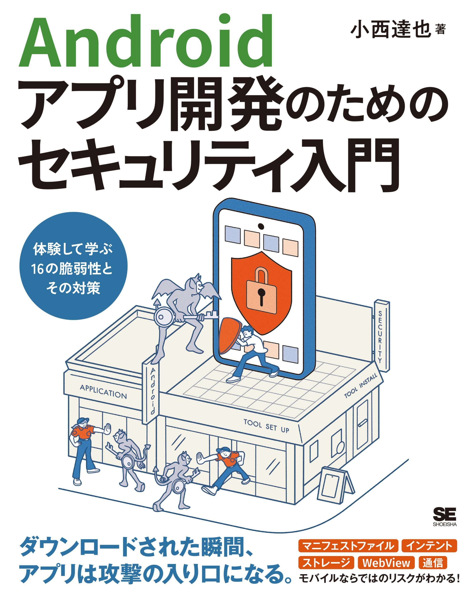 サイバーセキュリティ・Webアプリ開発書セット A9757441 村野