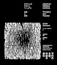 グラフィックデザインマニュアル　理論と実践