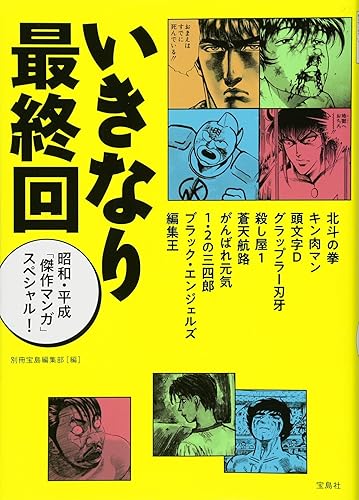 いきなり最終回 昭和・平成「傑作マンガ」スペシャル! _ 別冊宝島編集部 _本 _ 通販 _ Amazon