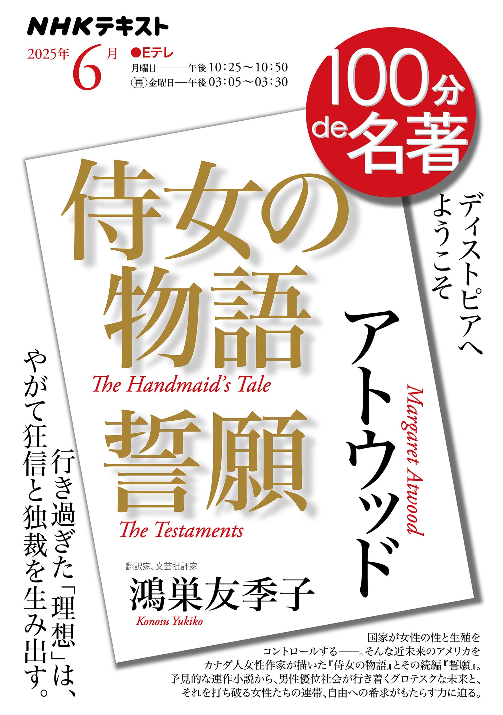アトウッド『侍女の物語』『誓願』6月 (NHKテキスト) | 鴻巣 友季子 