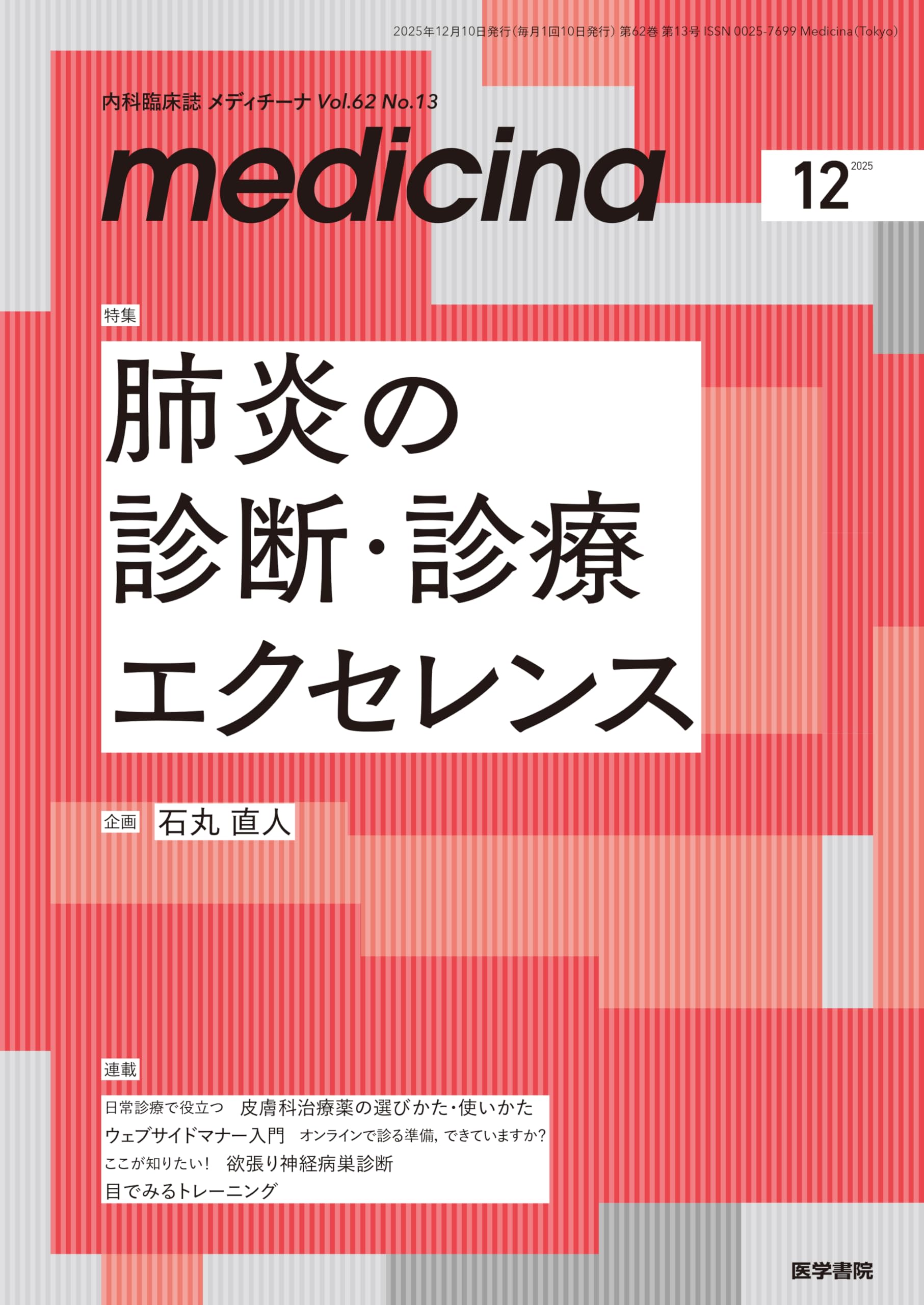 medicina(メディチーナ) 2025年12月号特集 肺炎の診断・診療