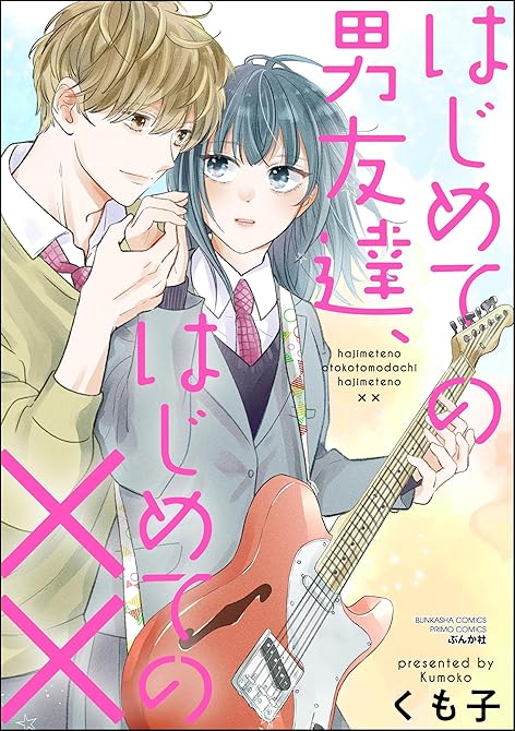 はじめての男友達、はじめての××の表紙イラスト