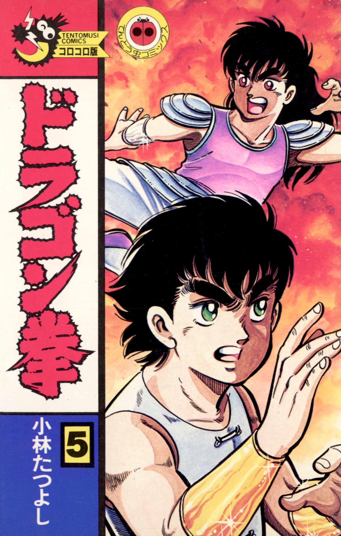 【中古】 ドラゴン拳 第１巻/小学館/小林たつよし Amazon.co.jp: ドラゴン拳（1） (てんとう虫コミックス) 電子