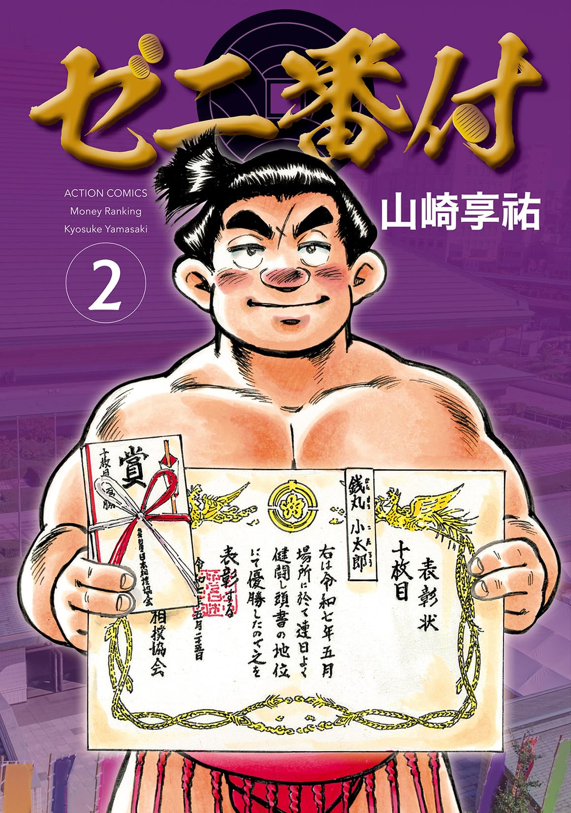 ゼニ番付(2) (アクションコミックス) | 山崎享祐 |本 | 通販 | Amazon