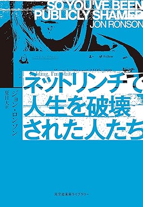 ネットリンチで人生を破壊された人たち (光文社未来ライブラリー)