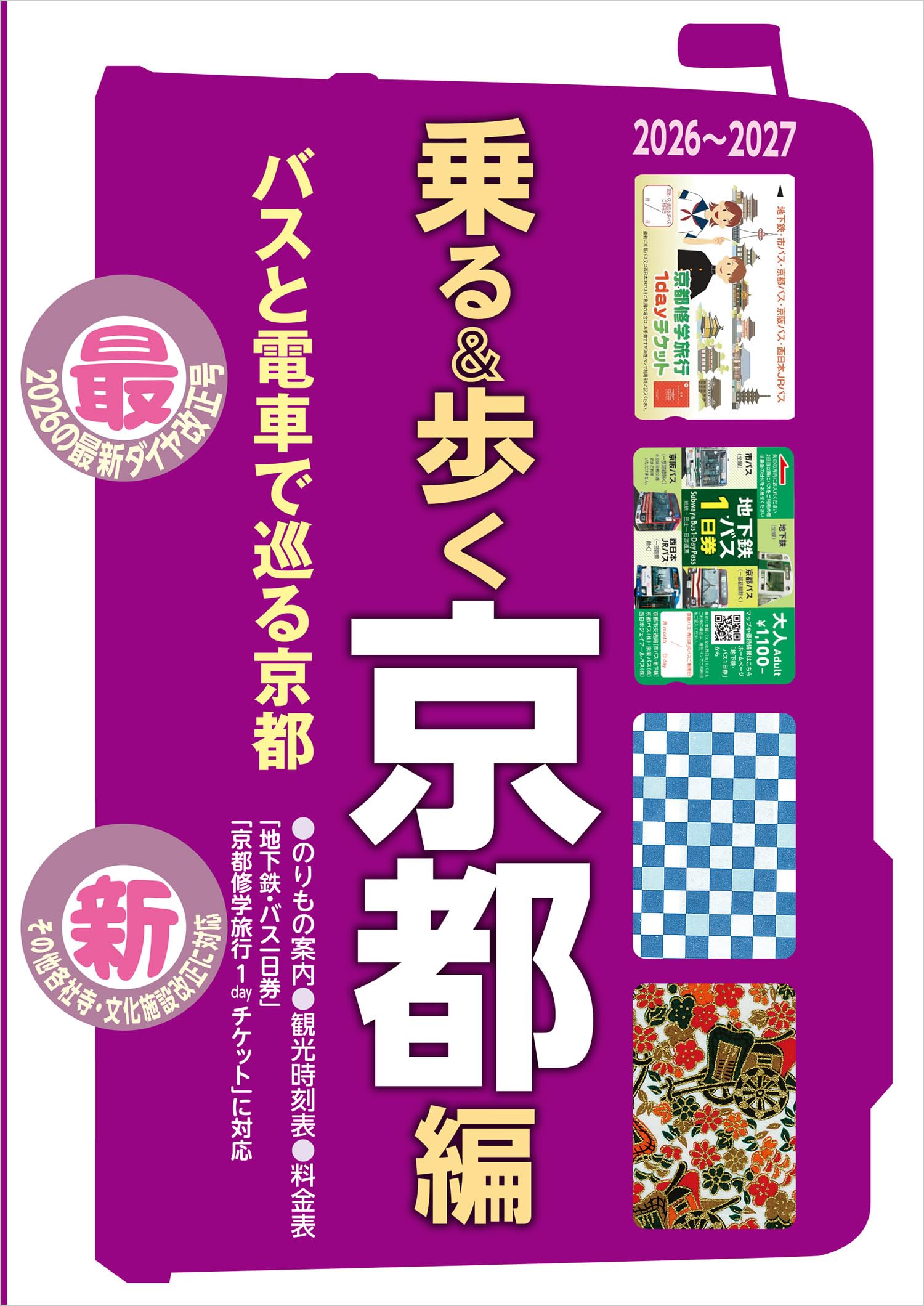 京都観光乗物案内「乗る&歩く京都編 2026~2027」 | ユニプラン編集部