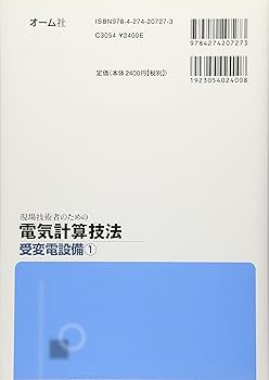 Amazon.co.jp: 現場技術者のための電気計算技法 (受変電設備 1