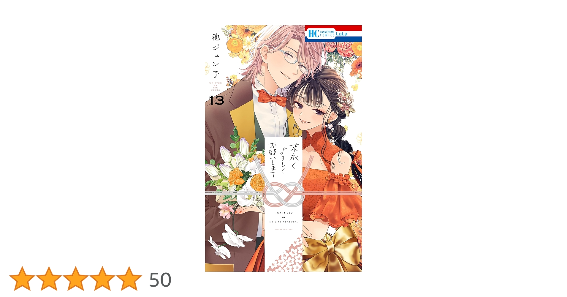 末永くよろしくお願いします13 Amazon.co.jp: 末永くよろしくお願いします 13 (花とゆめ