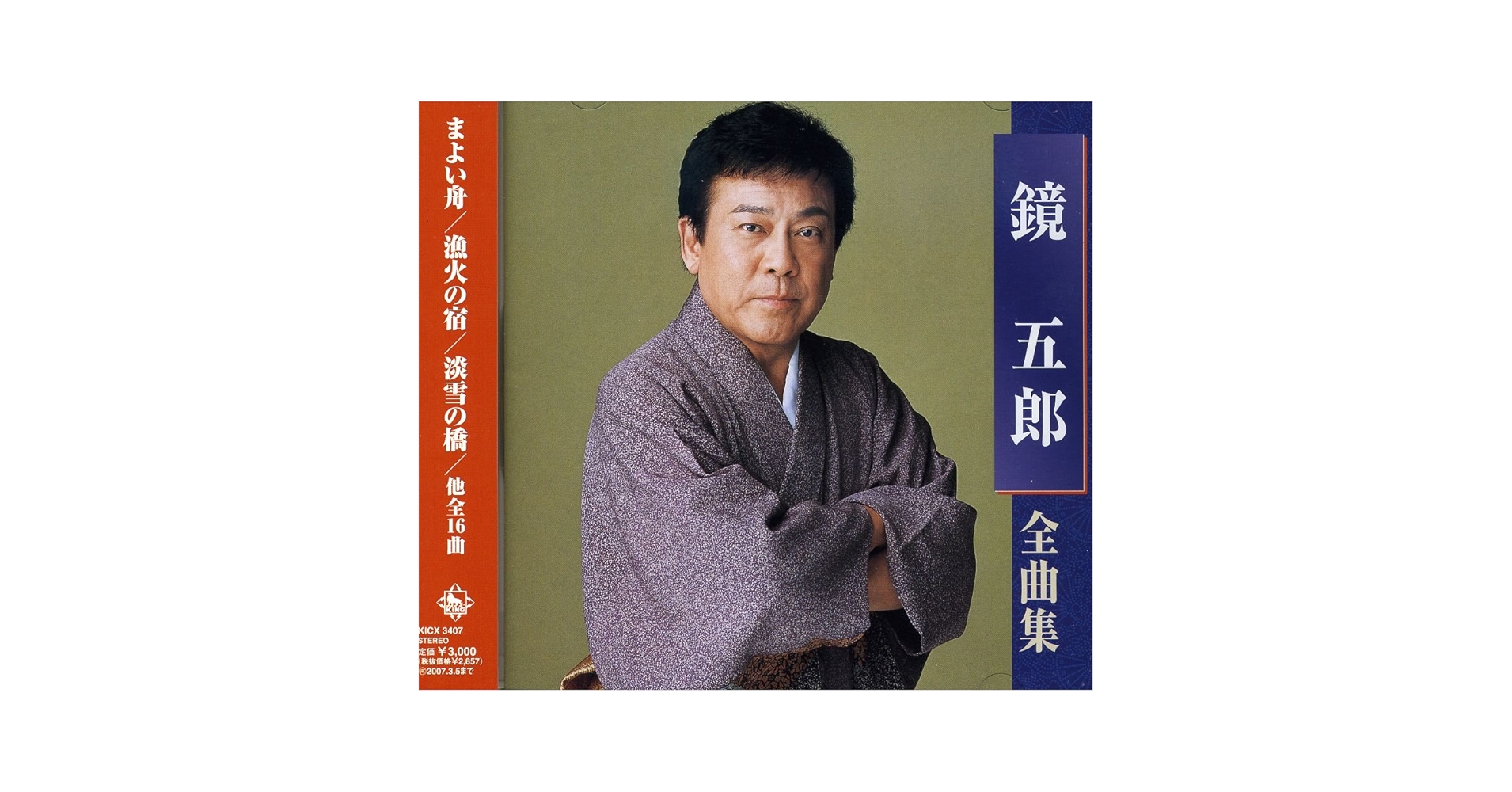 Amazon.co.jp: 鏡五郎全曲集: Music