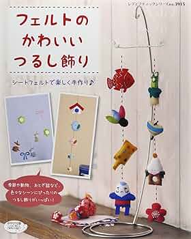 フェルトのかわいいつるし飾り (レディブティックシリーズno