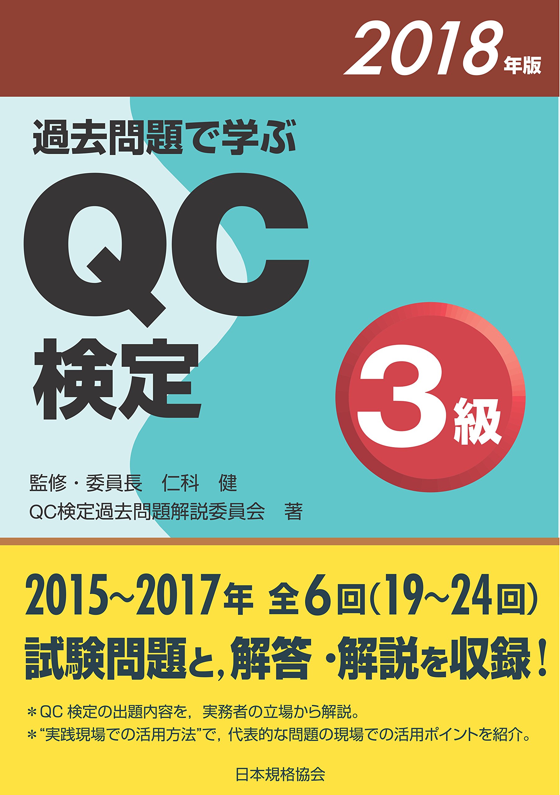 過去問題で学ぶQC検定3級 2018年版 | QC検定過去問題解説委員会, 仁科