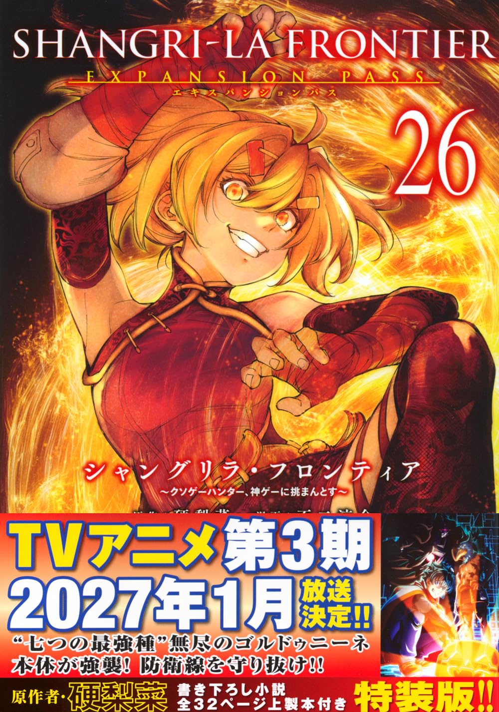 シャングリラ・フロンティア(26)エキスパンションパス ~クソゲー