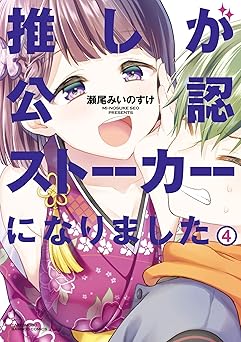 推しが公認ストーカーになりました