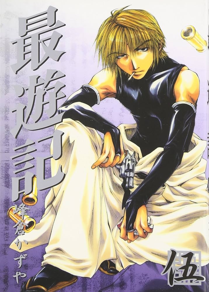 最遊記5巻 Amazon.co.jp: 最遊記 (5) (ZERO-SUMコミックス) : 峰倉 かずや: 本