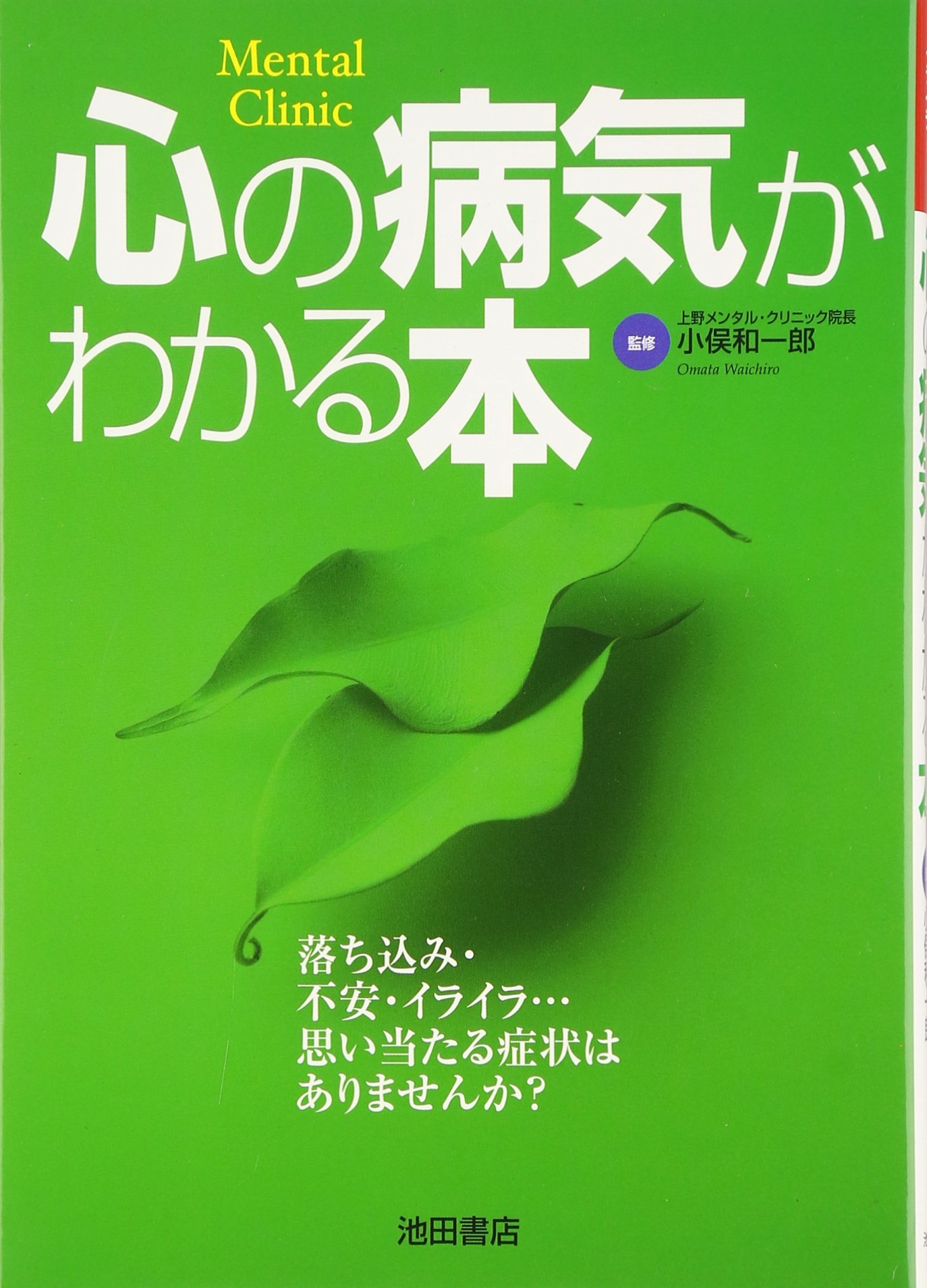 心の病気がわかる本 | 小俣 和一郎 |本 | 通販 | Amazon