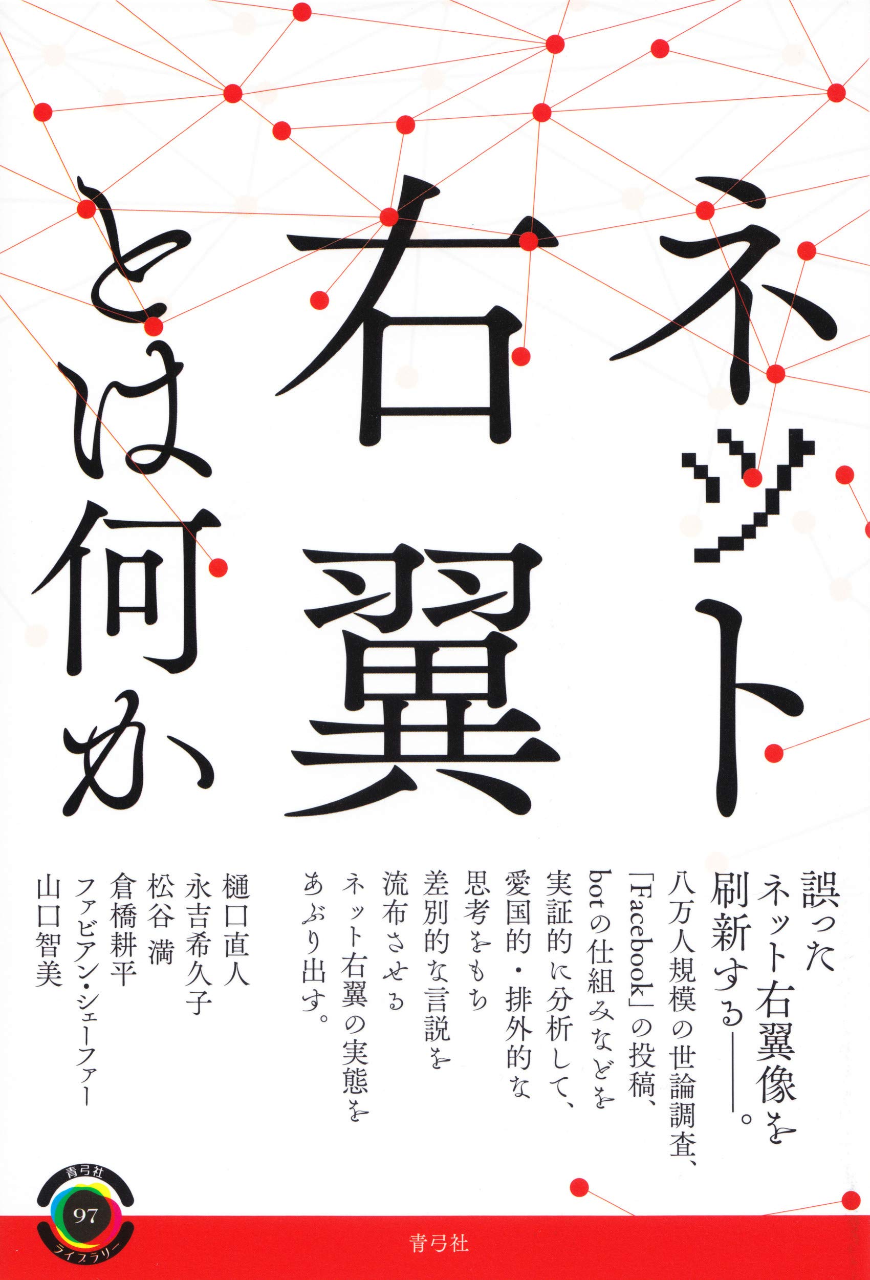 右翼 と は